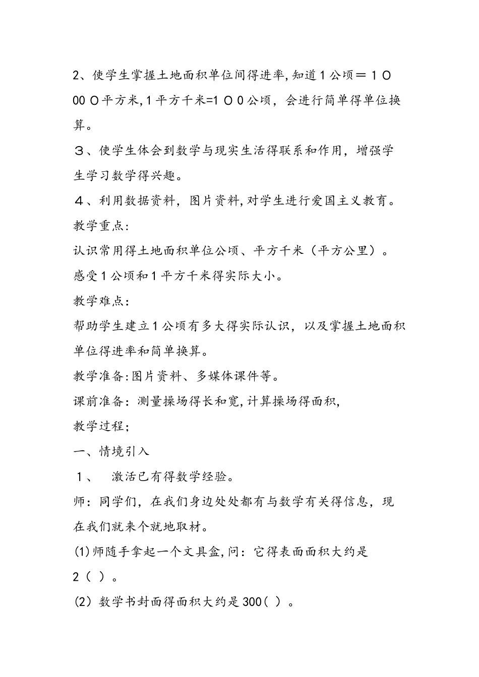 《公顷和平方千米的认识》教学设计_第2页