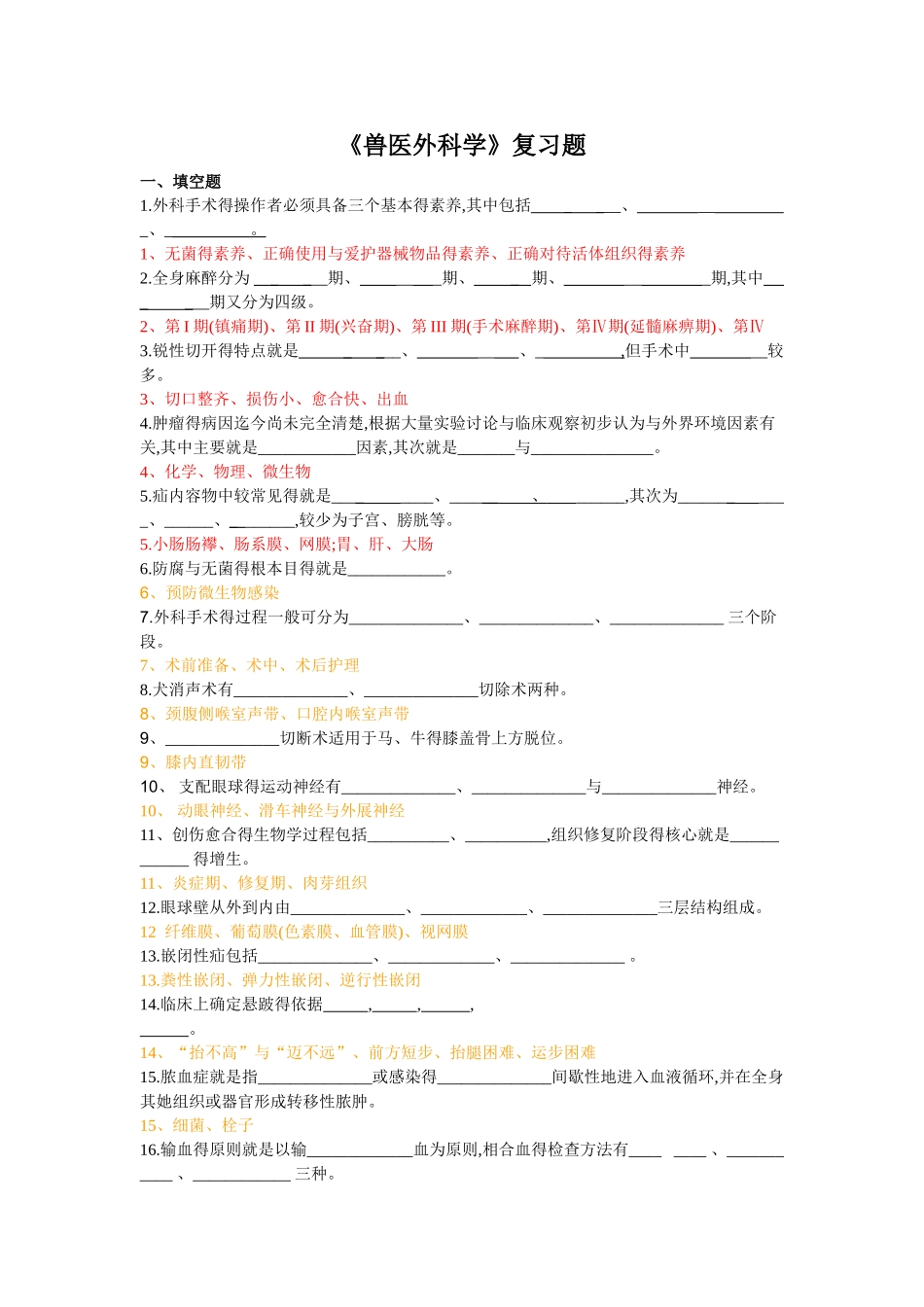《兽医外科学》复习题_第1页