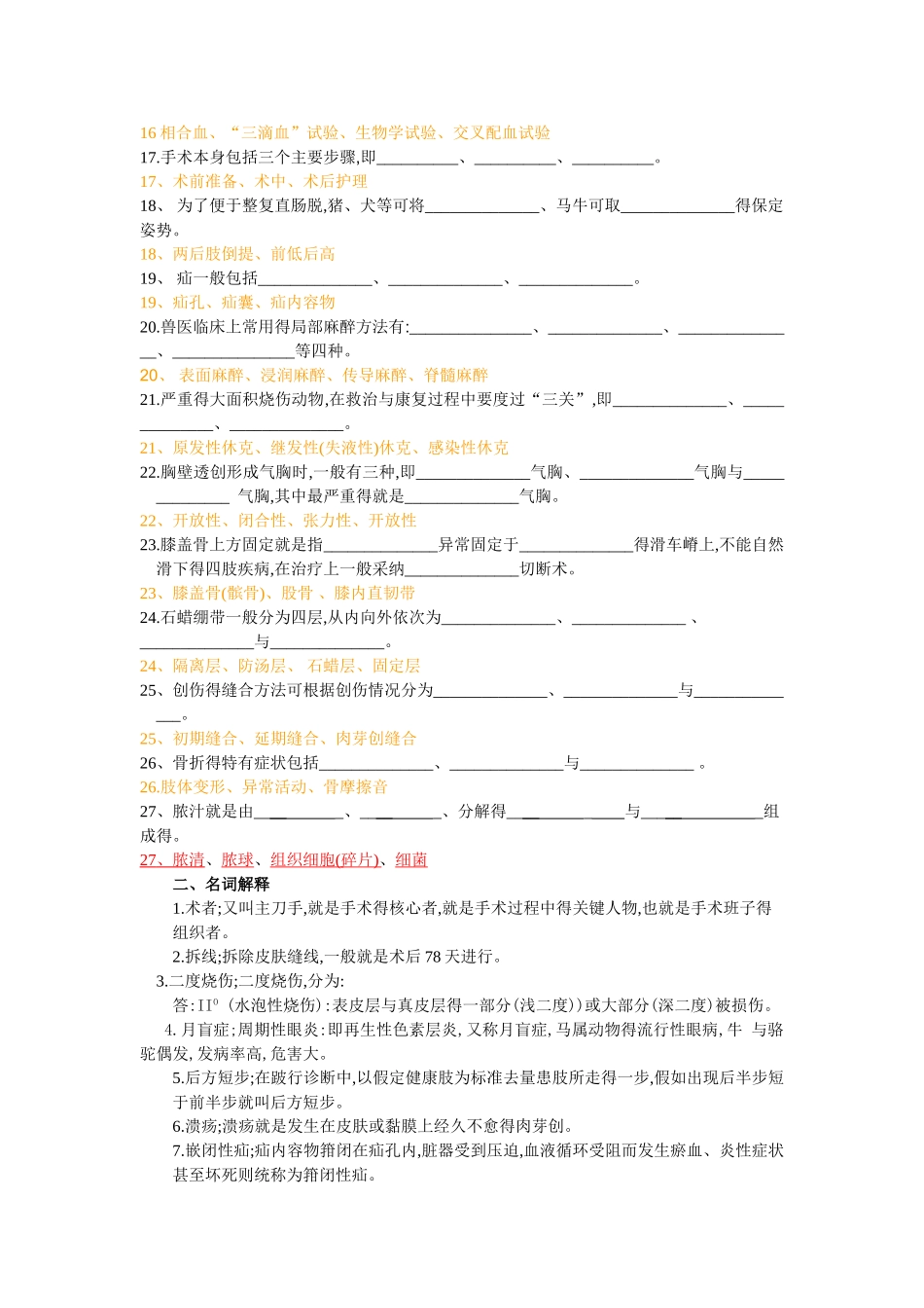 《兽医外科学》复习题_第2页