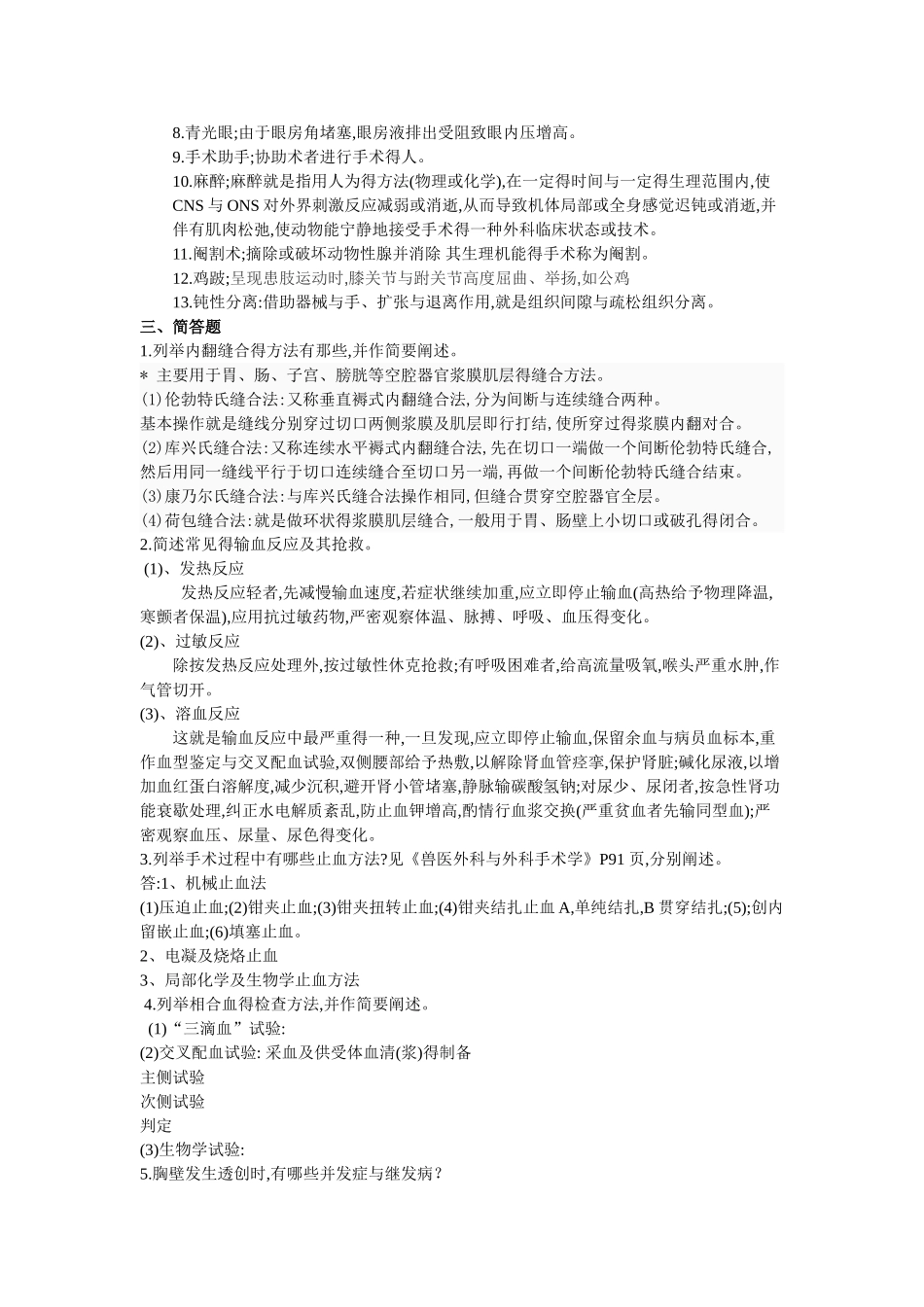 《兽医外科学》复习题_第3页