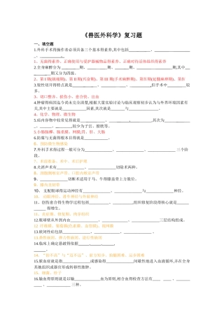 《兽医外科学》复习题