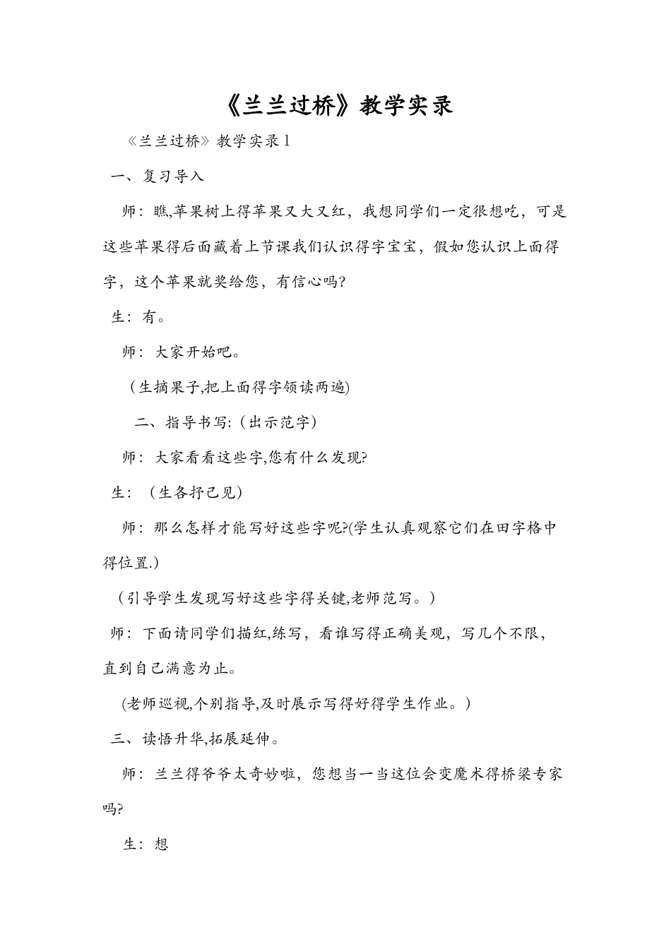 《兰兰过桥》教学实录_第1页