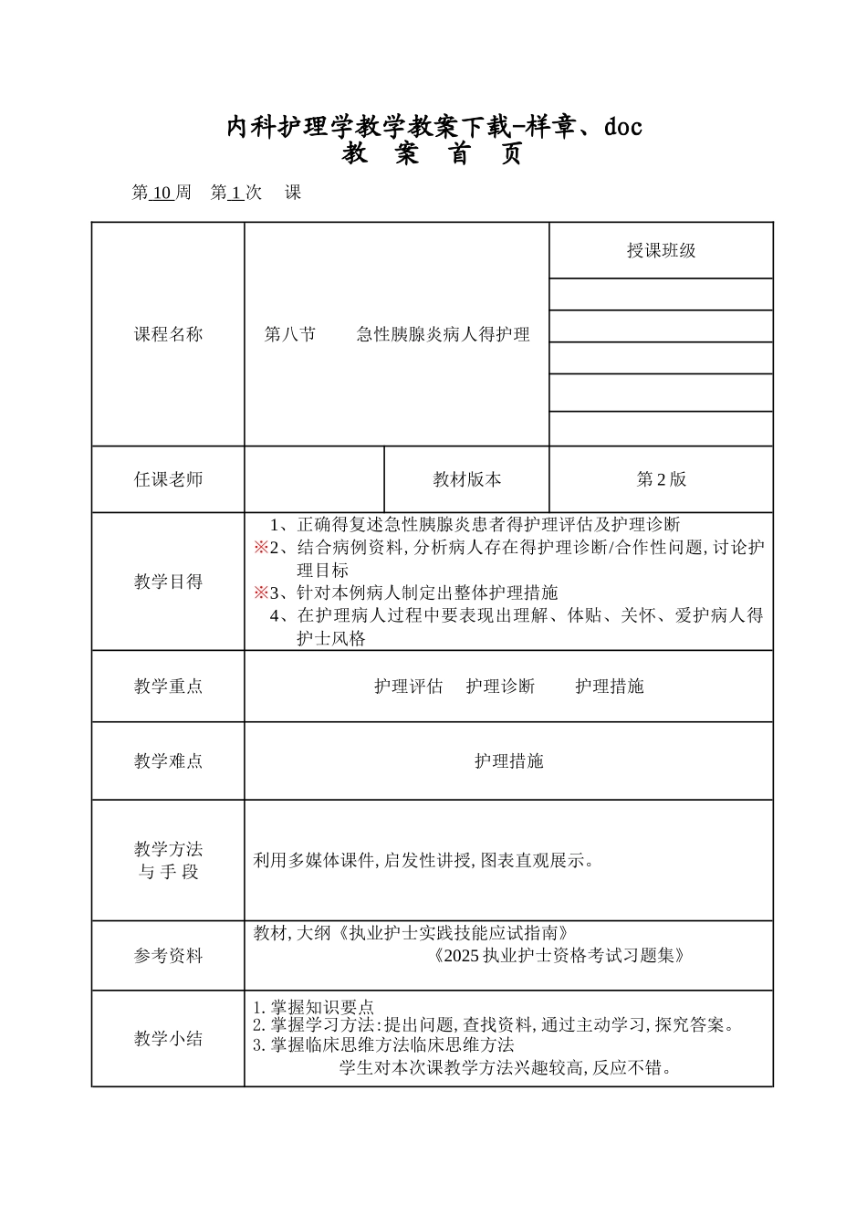 《内科护理学》急性胰腺炎病人的护理教案_第1页
