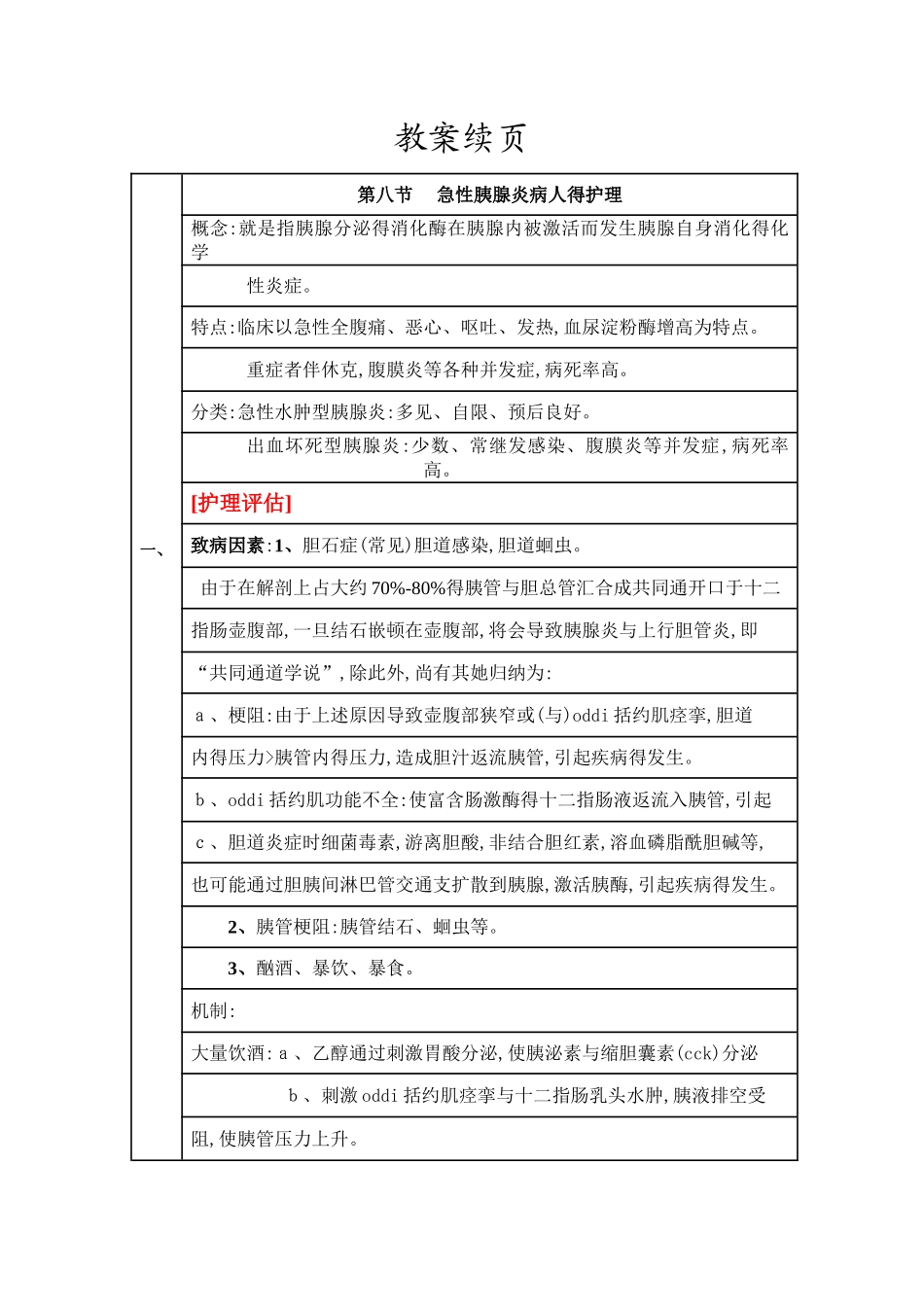 《内科护理学》急性胰腺炎病人的护理教案_第2页