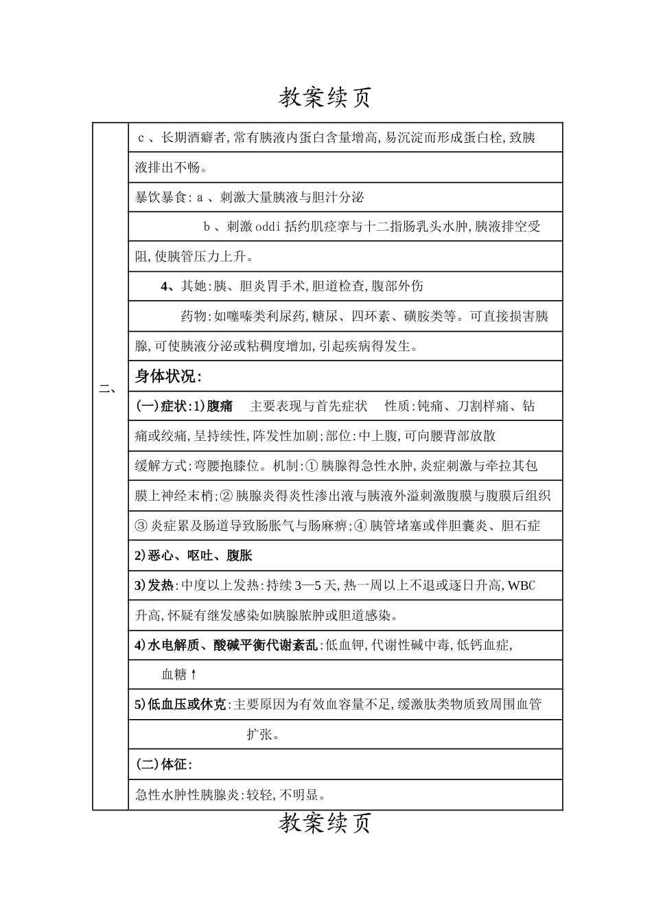 《内科护理学》急性胰腺炎病人的护理教案_第3页