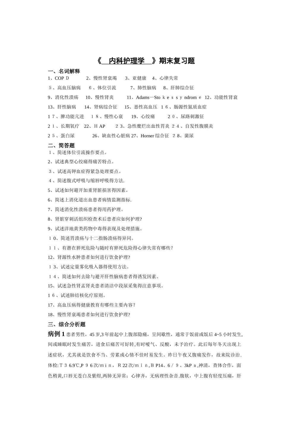 《内科护理学》期末复习题_第1页