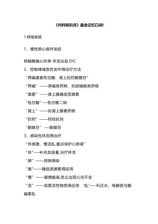 《内科知识点》最全记忆口诀!
