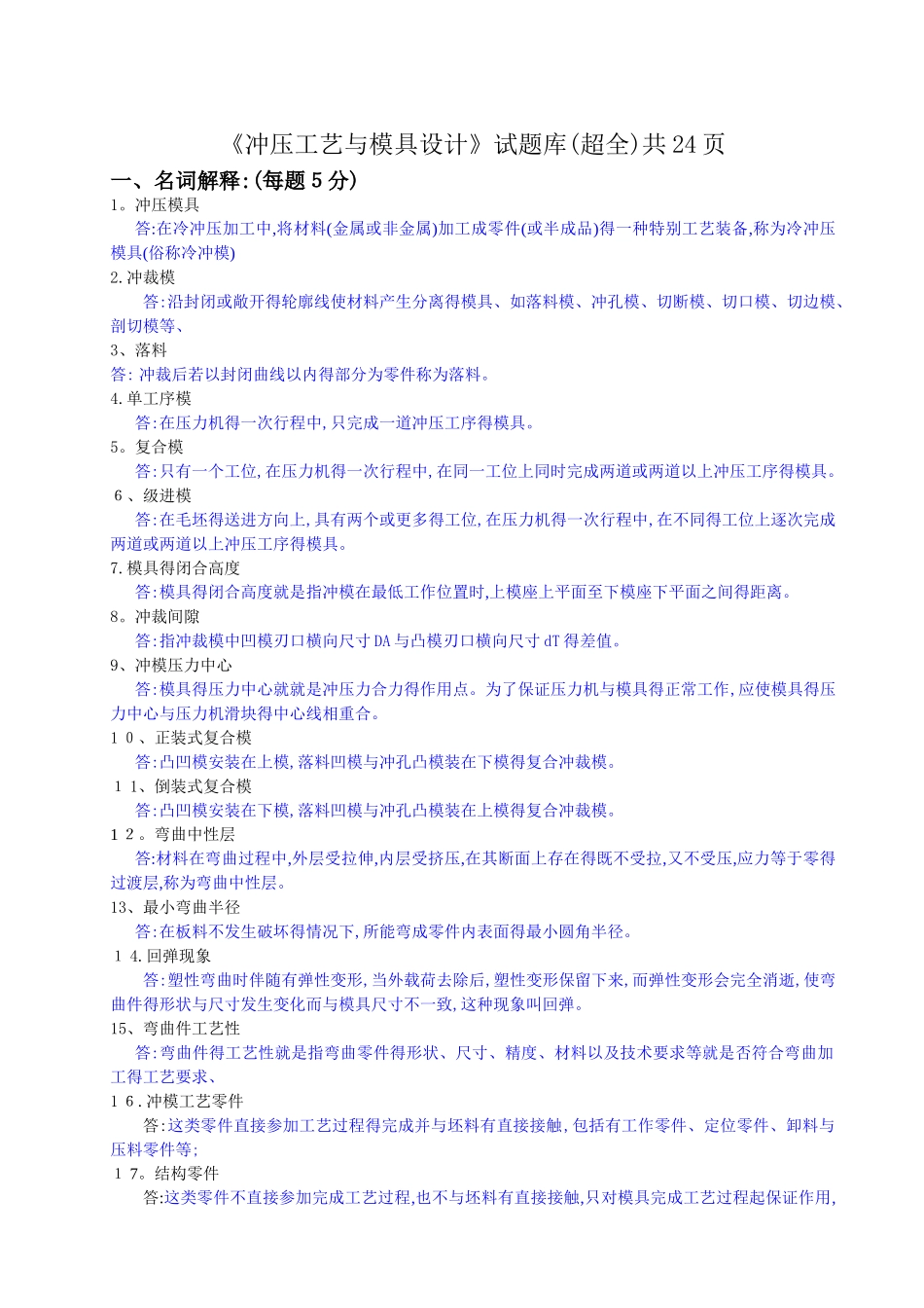 《冲压工艺与模具设计》试题库_第1页