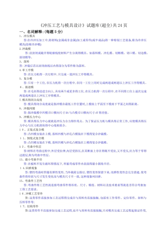 《冲压工艺与模具设计》试题库
