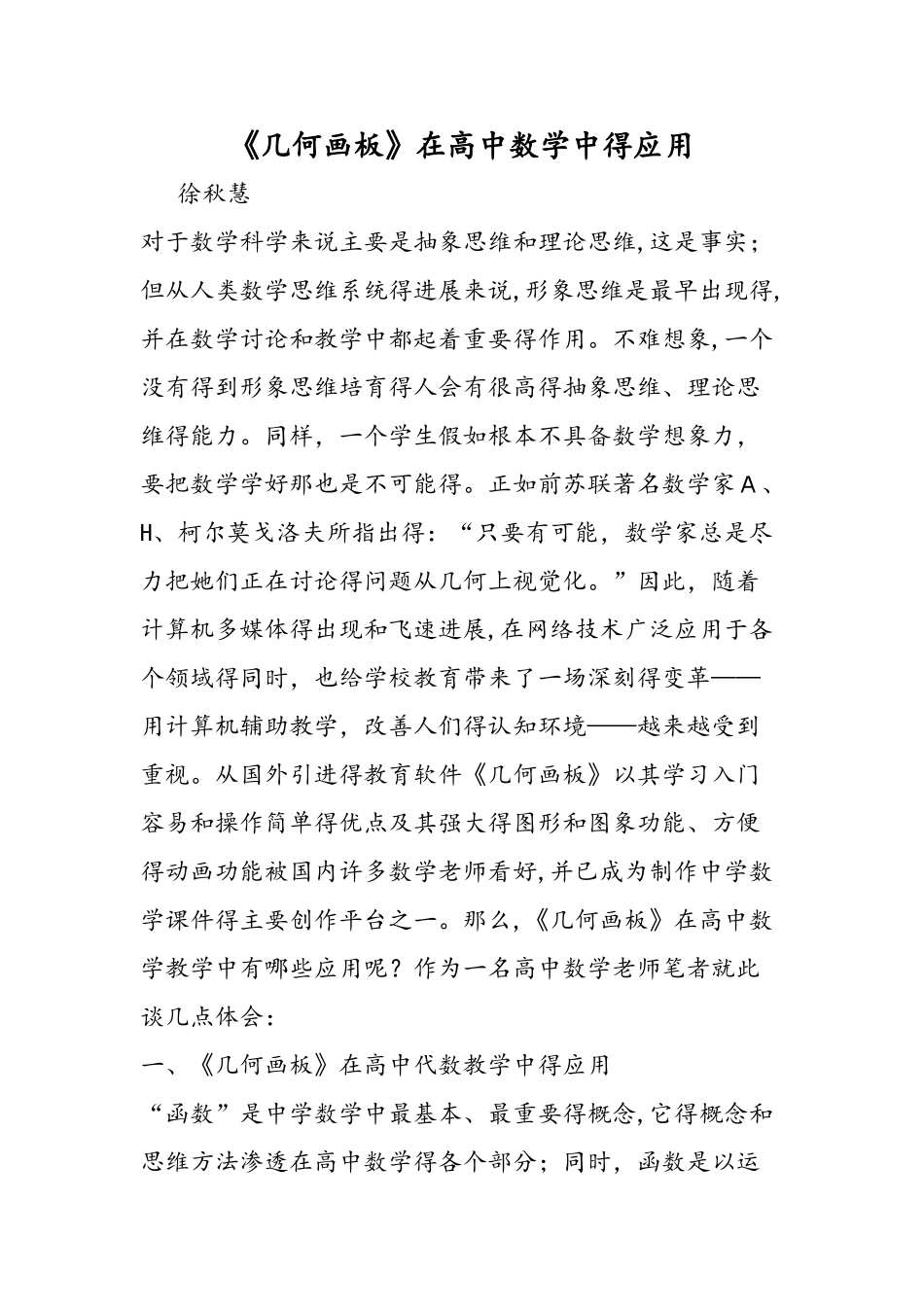 《几何画板》在高中数学中的应用_第1页