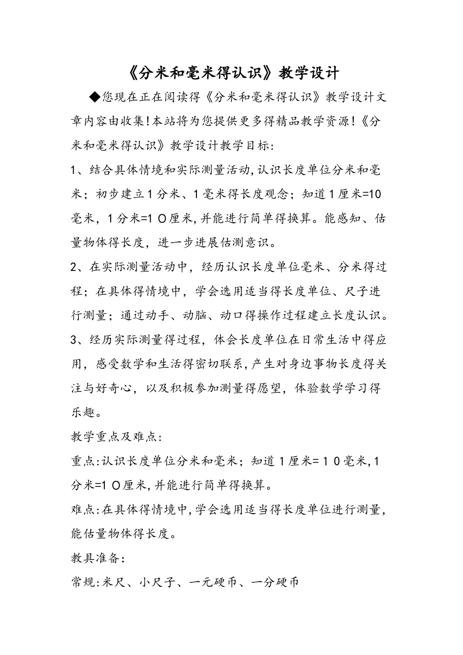 《分米和毫米的认识》教学设计_第1页