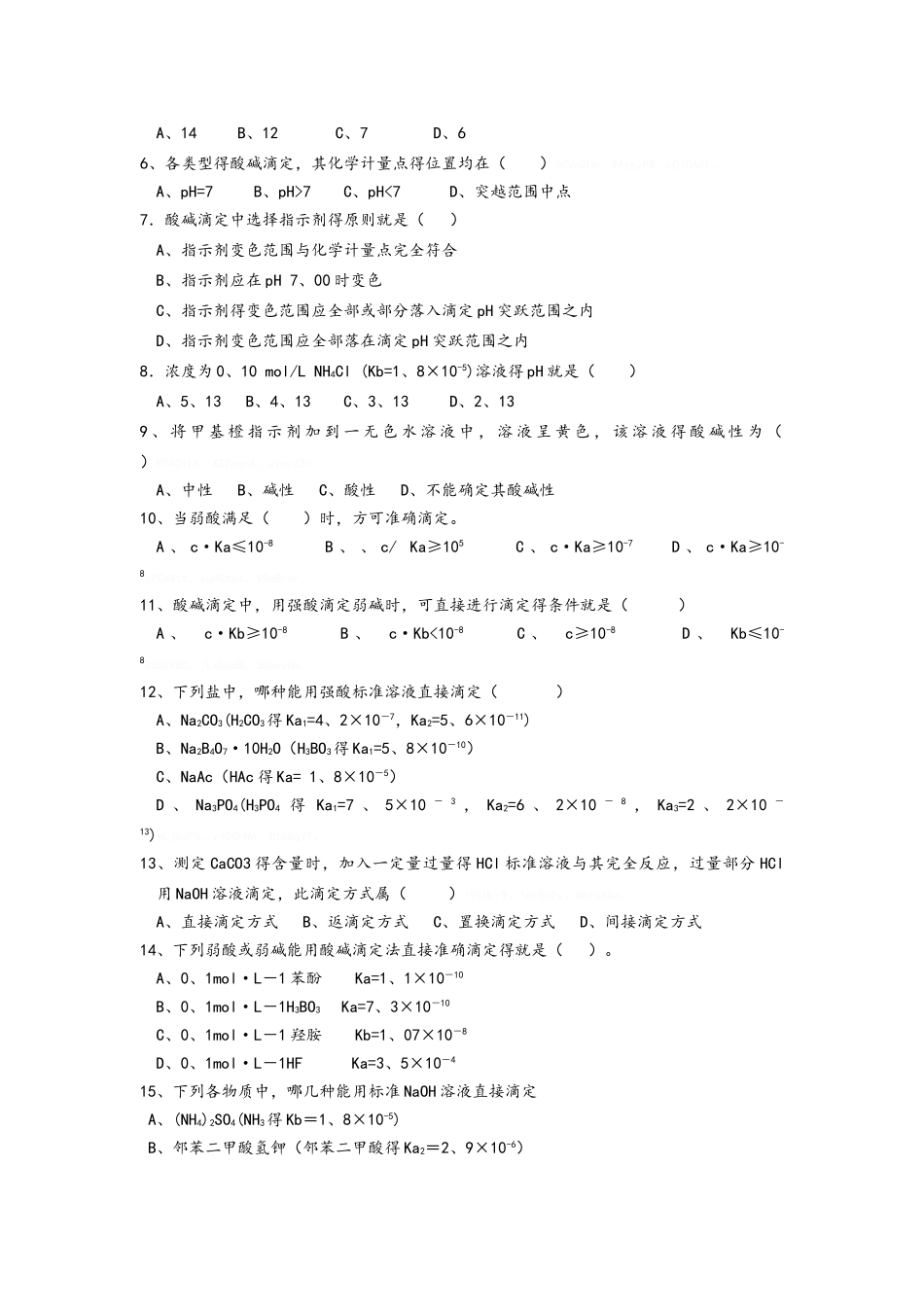 《分析化学》酸碱滴定曲线及指示剂的选择练习题_第2页