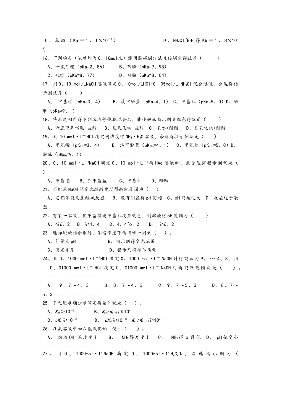 《分析化学》酸碱滴定曲线及指示剂的选择练习题_第3页