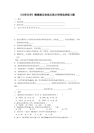 《分析化学》酸碱滴定曲线及指示剂的选择练习题