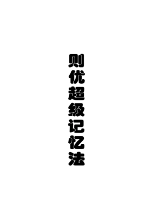 《则优超级记忆法》