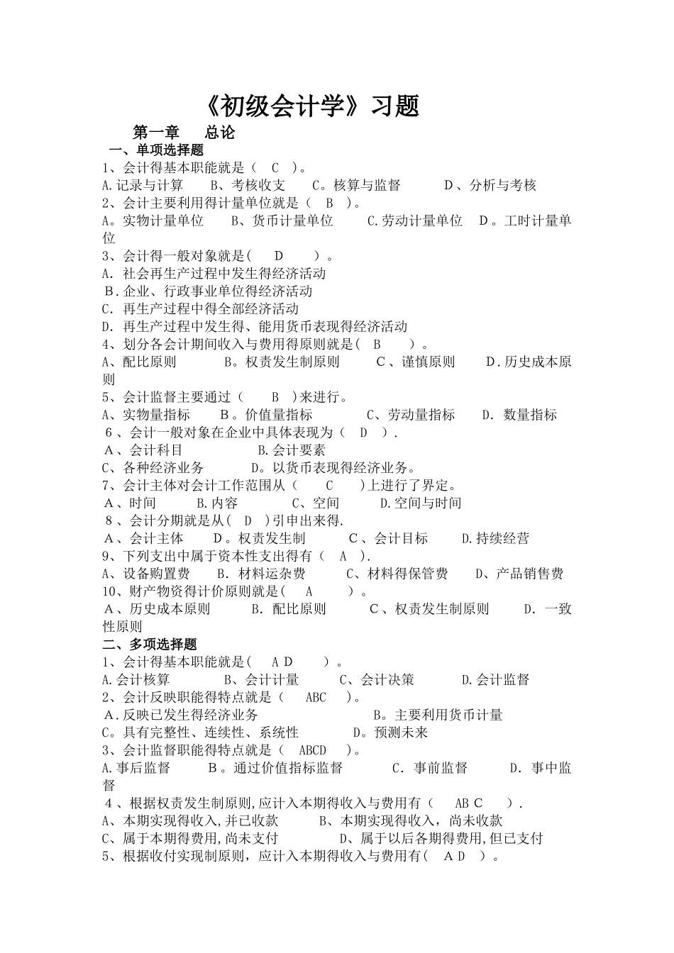 《初级会计学》习题及答案_第1页