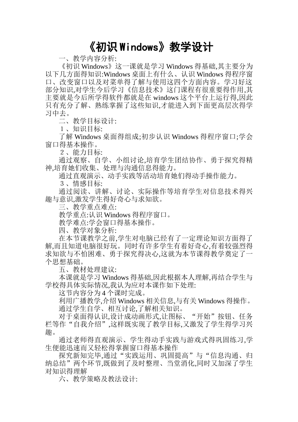 《初识Windows》教学设计_第1页