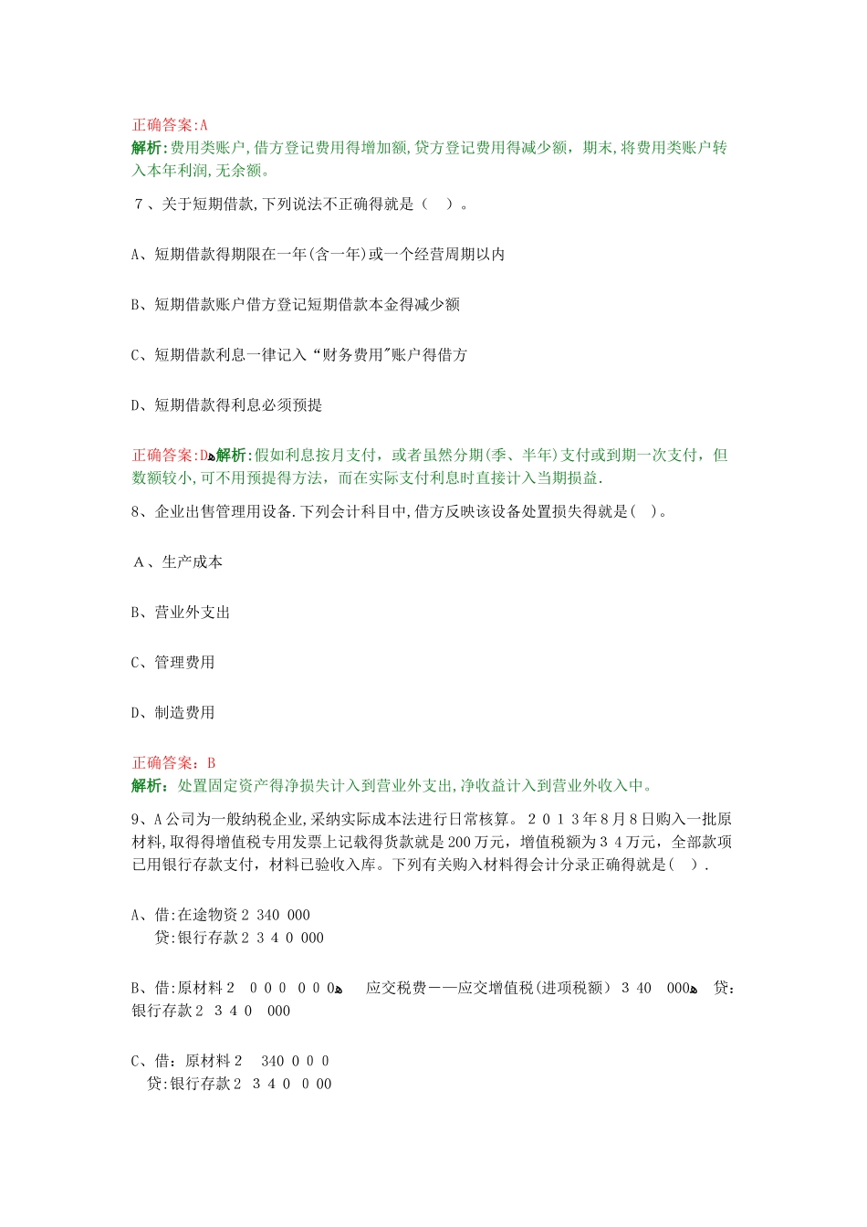 《初级会计实务》试题题库大全及答案详解_第3页