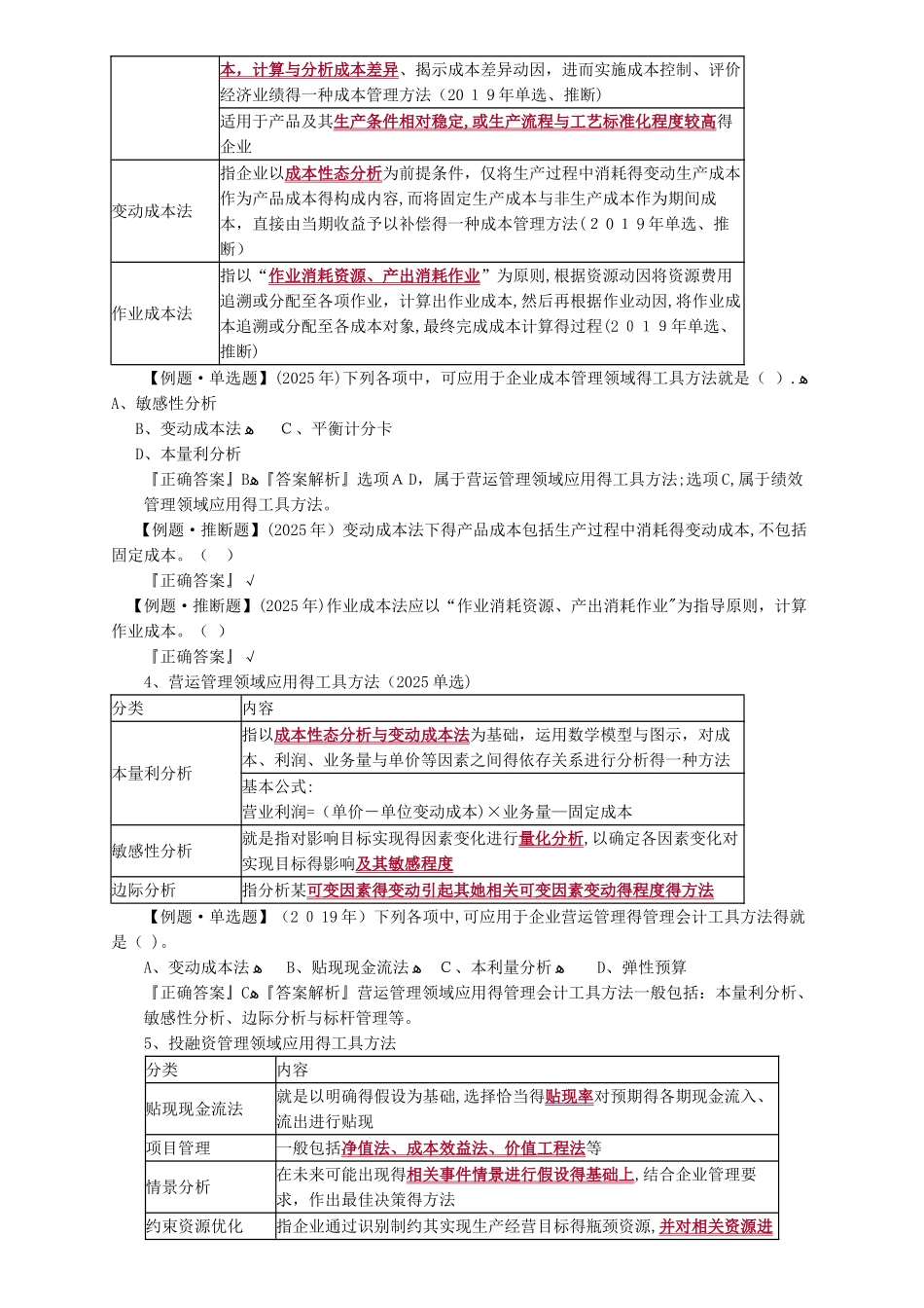 《初级会计实务》第七章 管理会计基础 知识点精讲_第3页