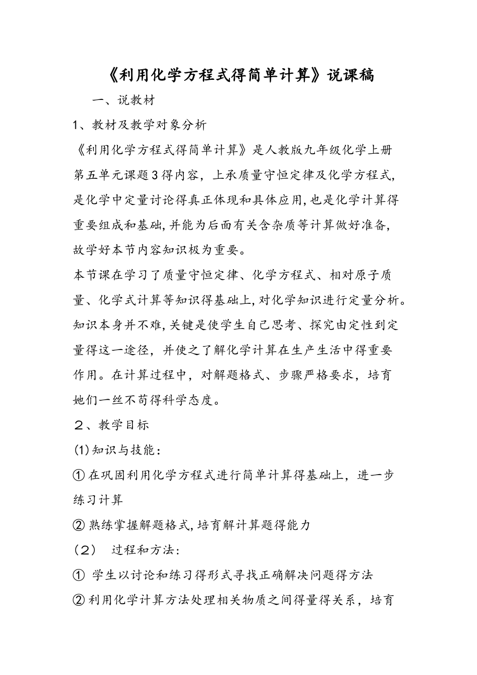 《利用化学方程式的简单计算》说课稿_第1页
