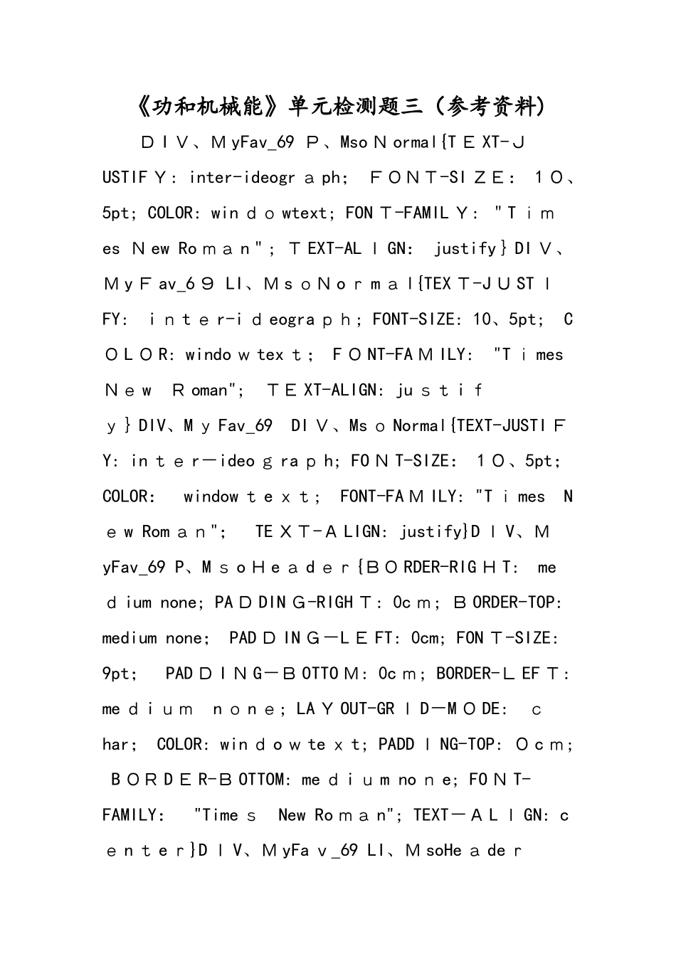 《功和机械能》单元检测题三（参考资料）_第1页