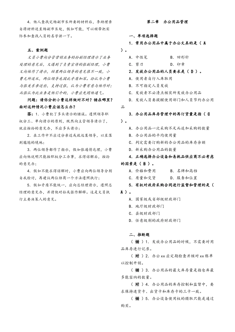 《办公室管理》 复习题_第2页