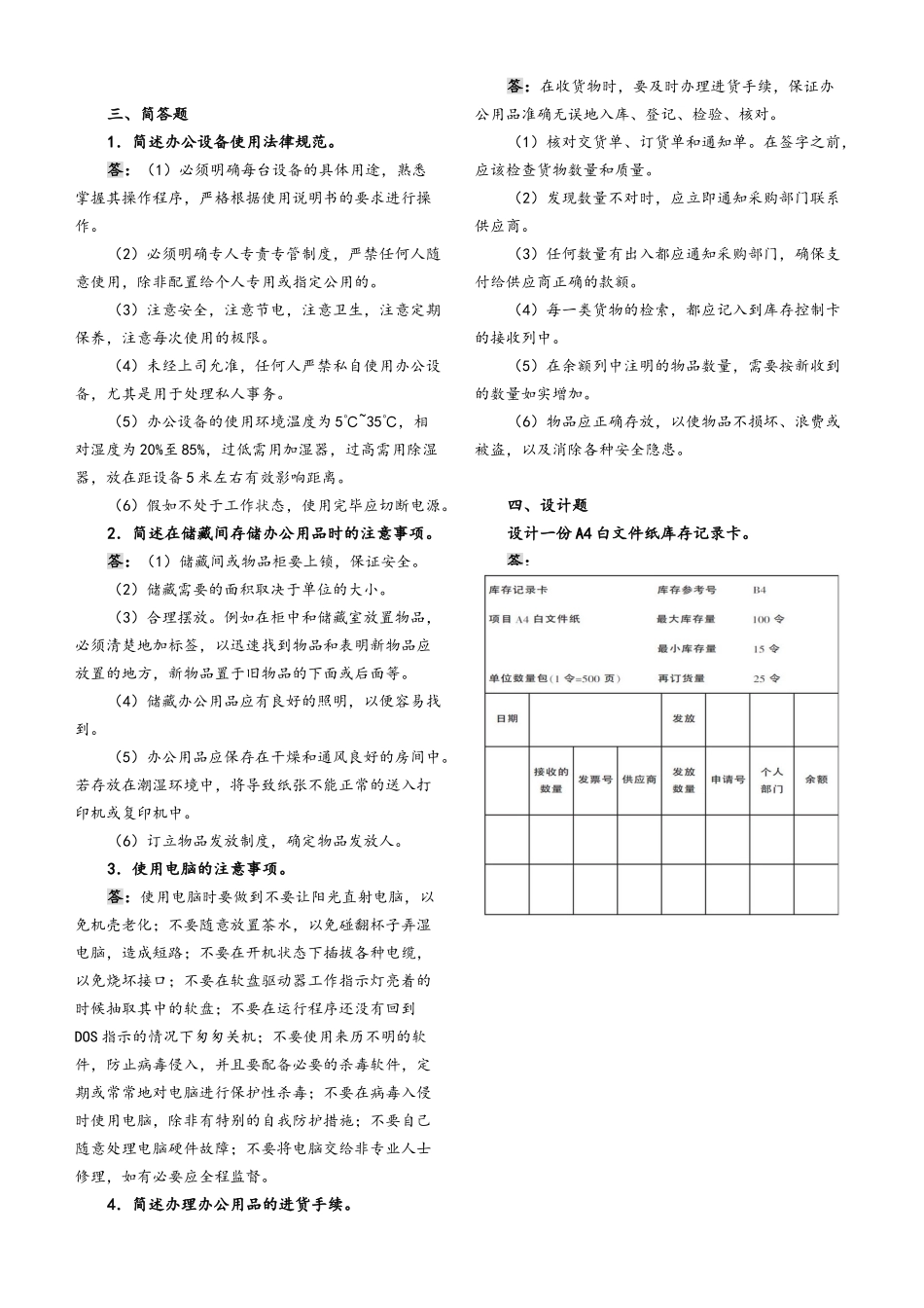 《办公室管理》 复习题_第3页