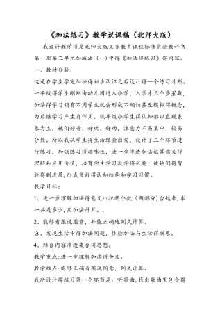 《加法练习》教学说课稿（北师大版）