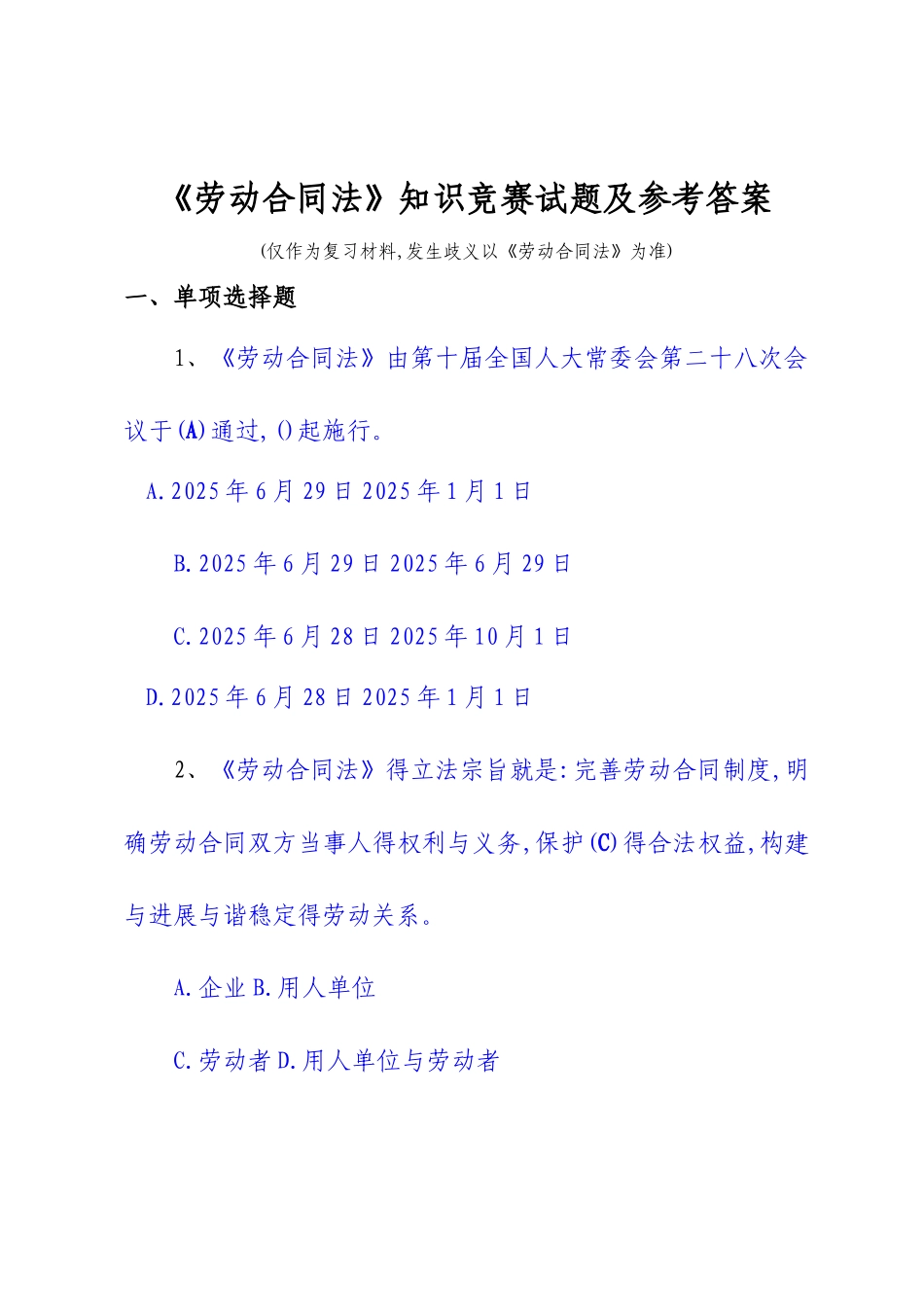 《劳动合同法》知识竞赛试题及参考答案_第1页