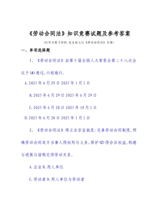 《劳动合同法》知识竞赛试题及参考答案