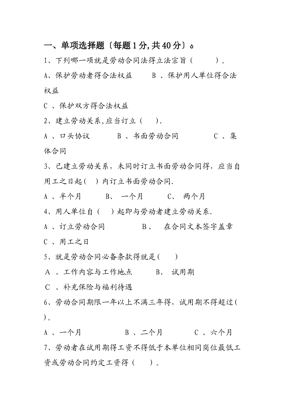 《劳动合同法》知识竞赛题_第1页