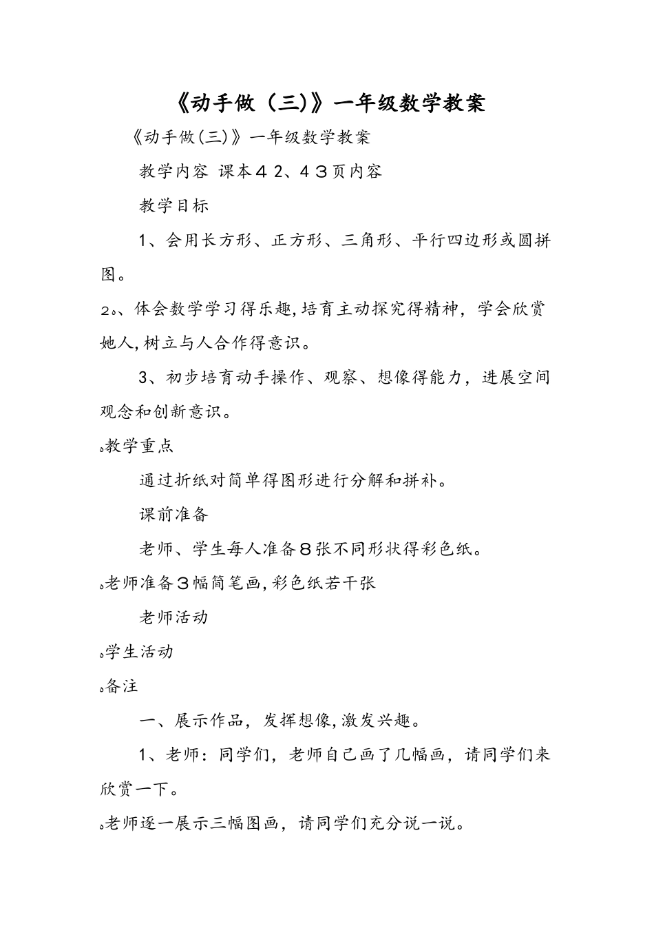 《动手做（三）》一年级数学教案_第1页