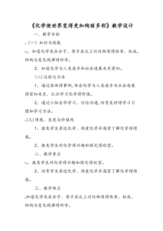 《化学使世界变得更加绚丽多彩》教学设计