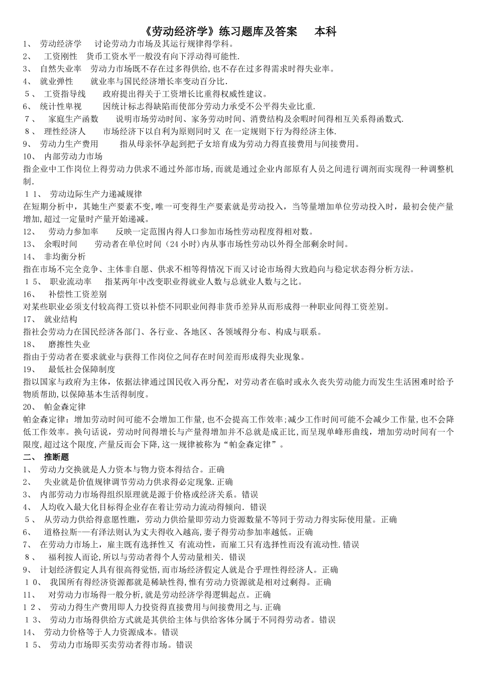 《劳动经济学》练习题库及答案_第1页