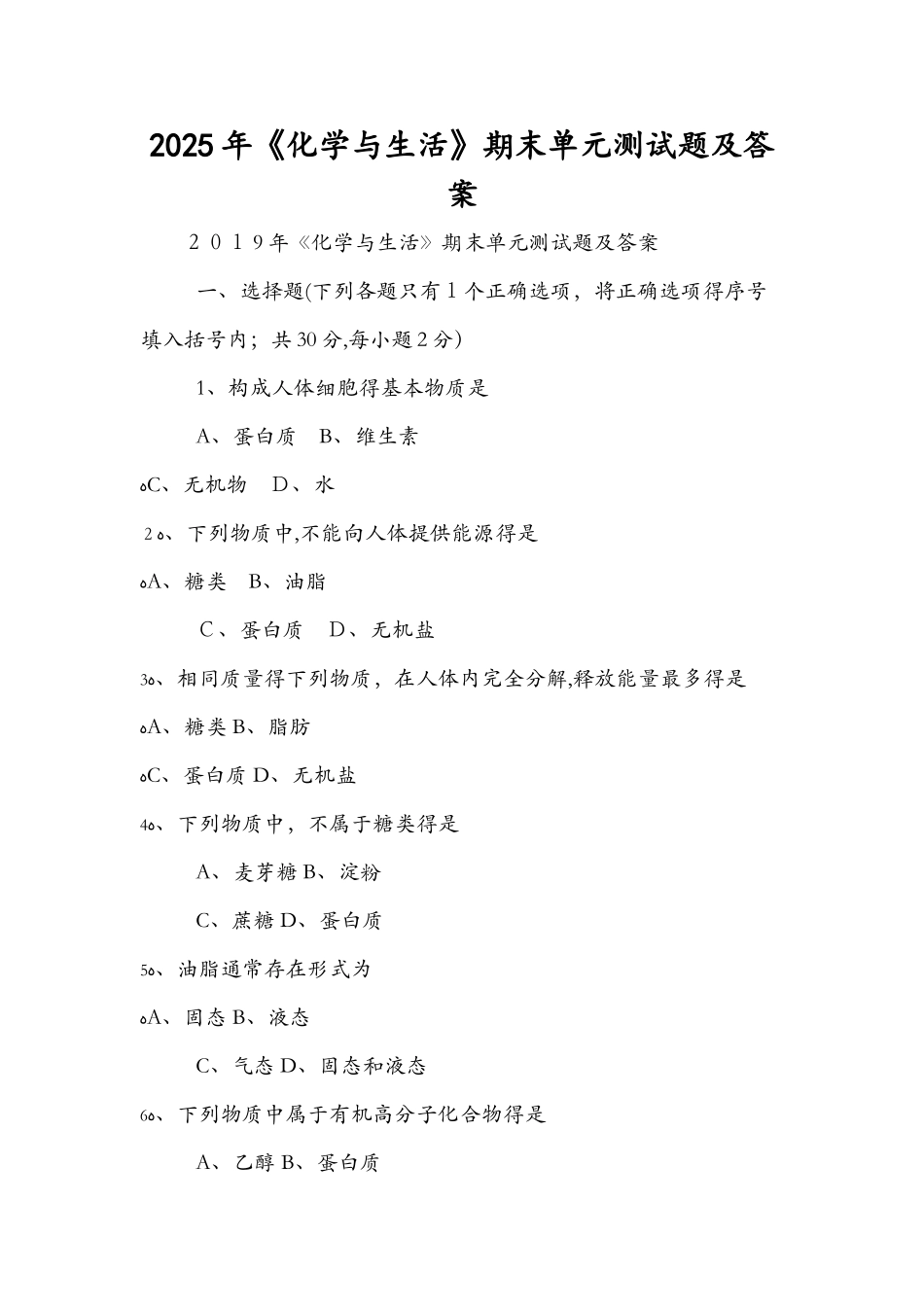 《化学与生活》期末单元测试题及答案_第1页