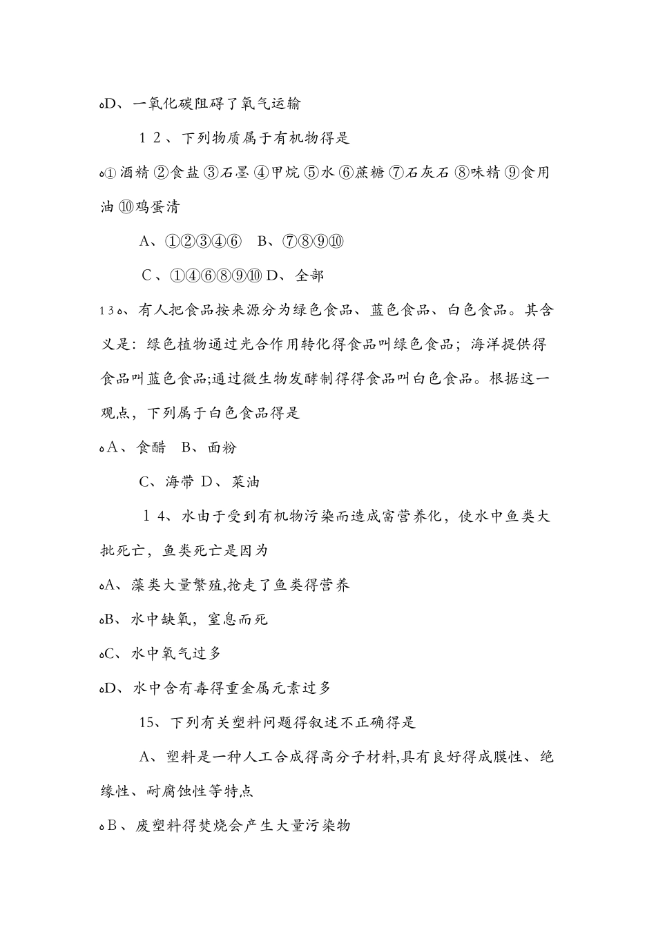 《化学与生活》期末单元测试题及答案_第3页