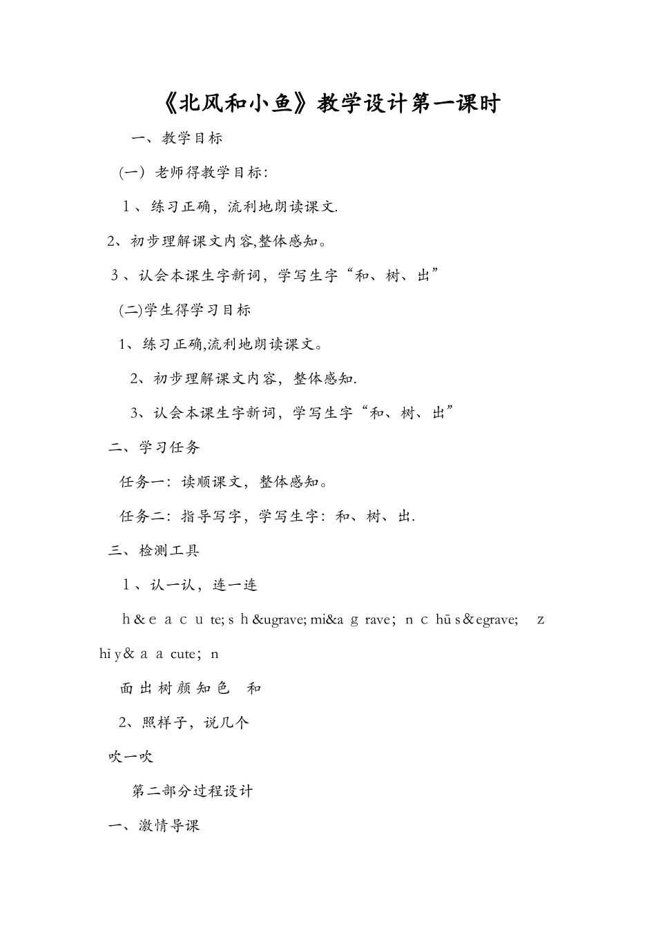 《北风和小鱼》教学设计第一课时_第1页