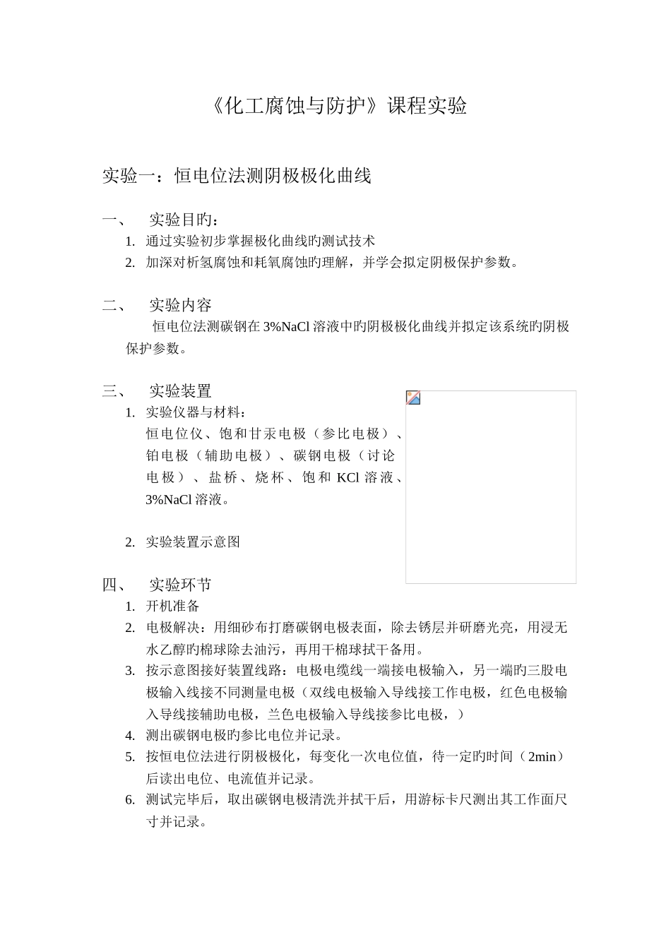 《化工腐蚀与防护》课程实验讲义_第1页