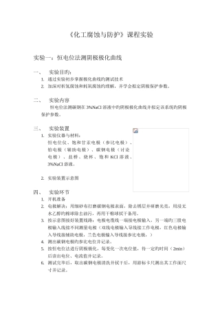 《化工腐蚀与防护》课程实验讲义