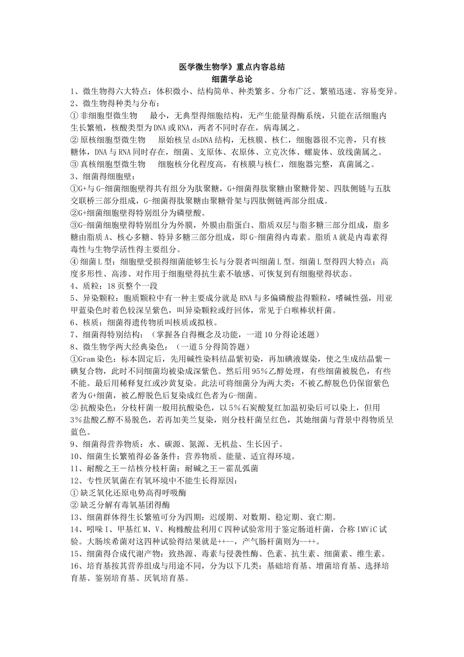 《医学微生物学》重点内容总结_第1页