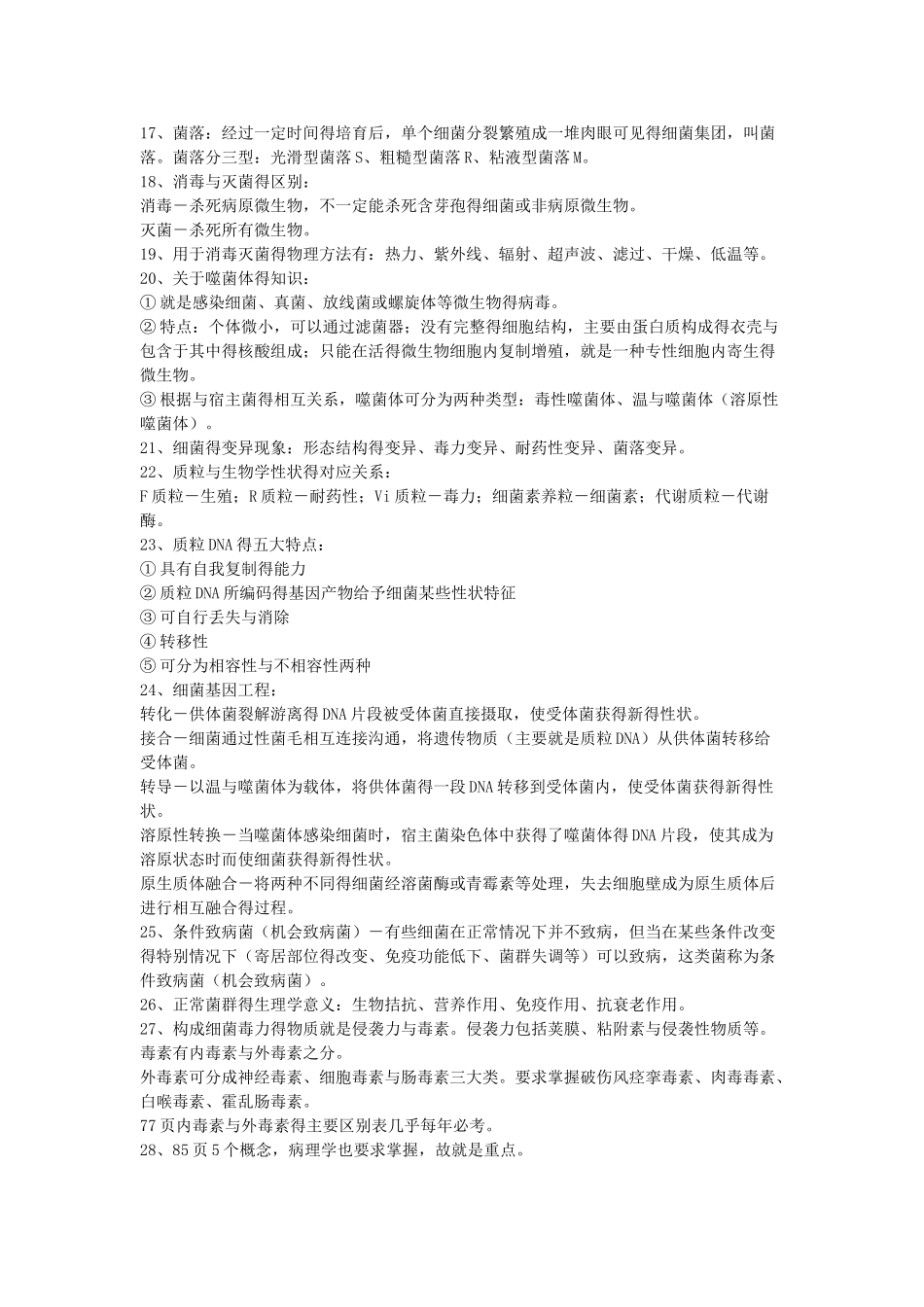 《医学微生物学》重点内容总结_第2页