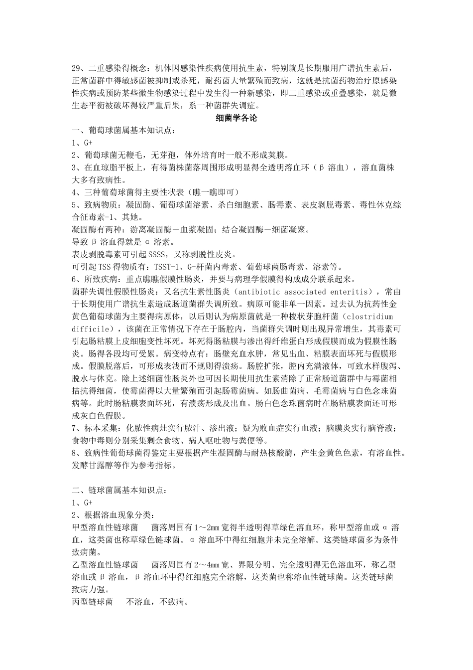 《医学微生物学》重点内容总结_第3页