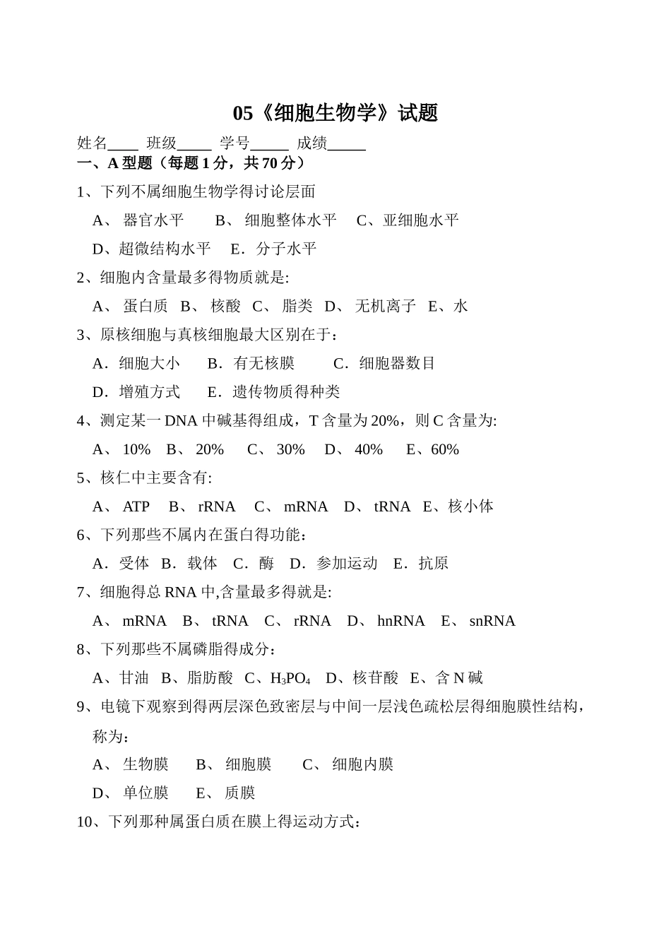 《医学生物学》考试试题_第1页
