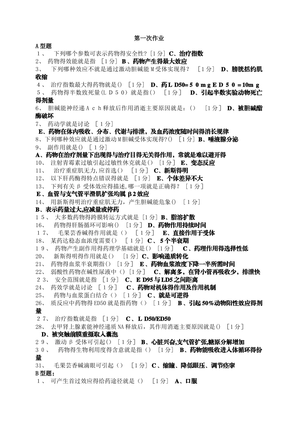 《医用药理学Z》作业_第1页