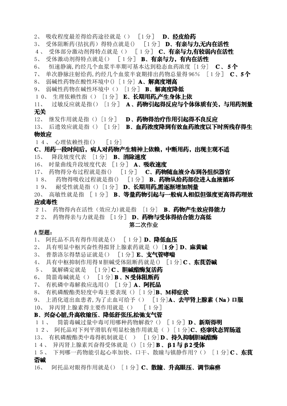 《医用药理学Z》作业_第2页
