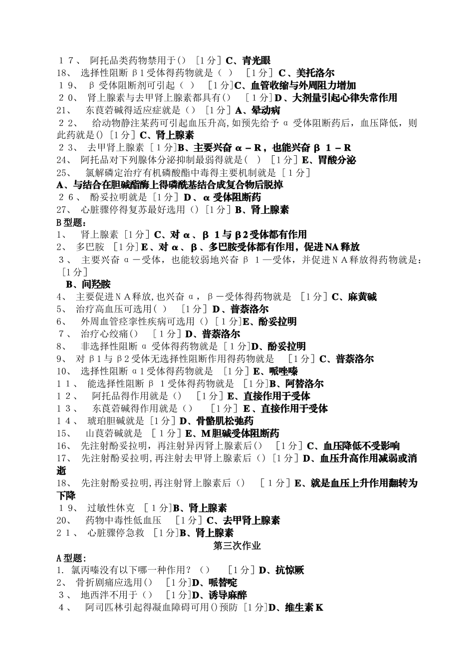 《医用药理学Z》作业_第3页