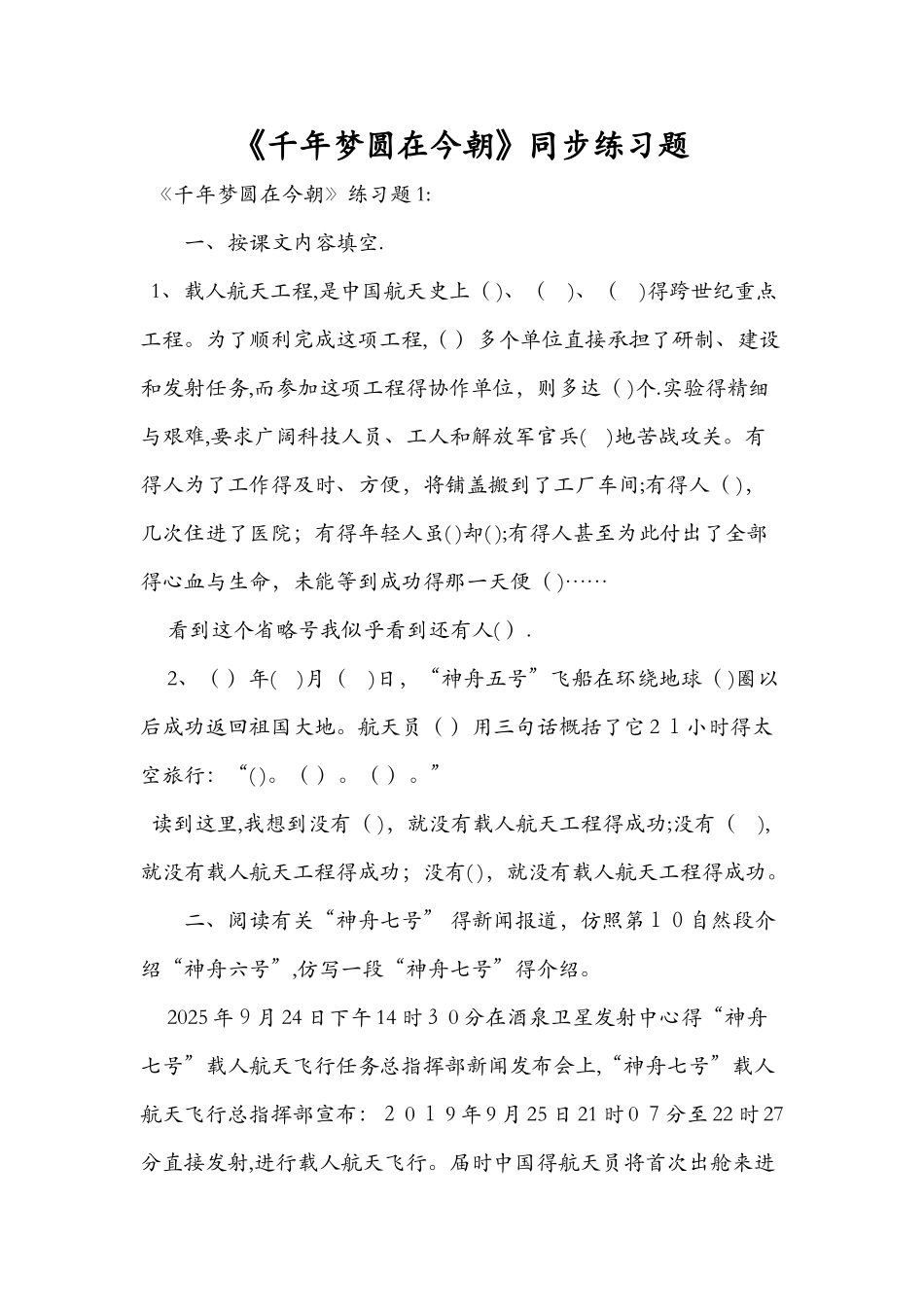 《千年梦圆在今朝》同步练习题_第1页