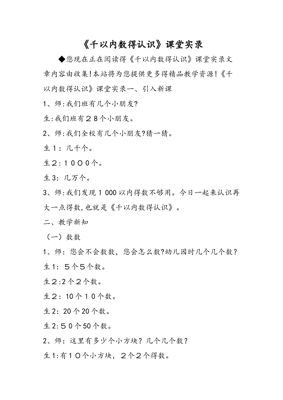 《千以内数的认识》课堂实录_第1页