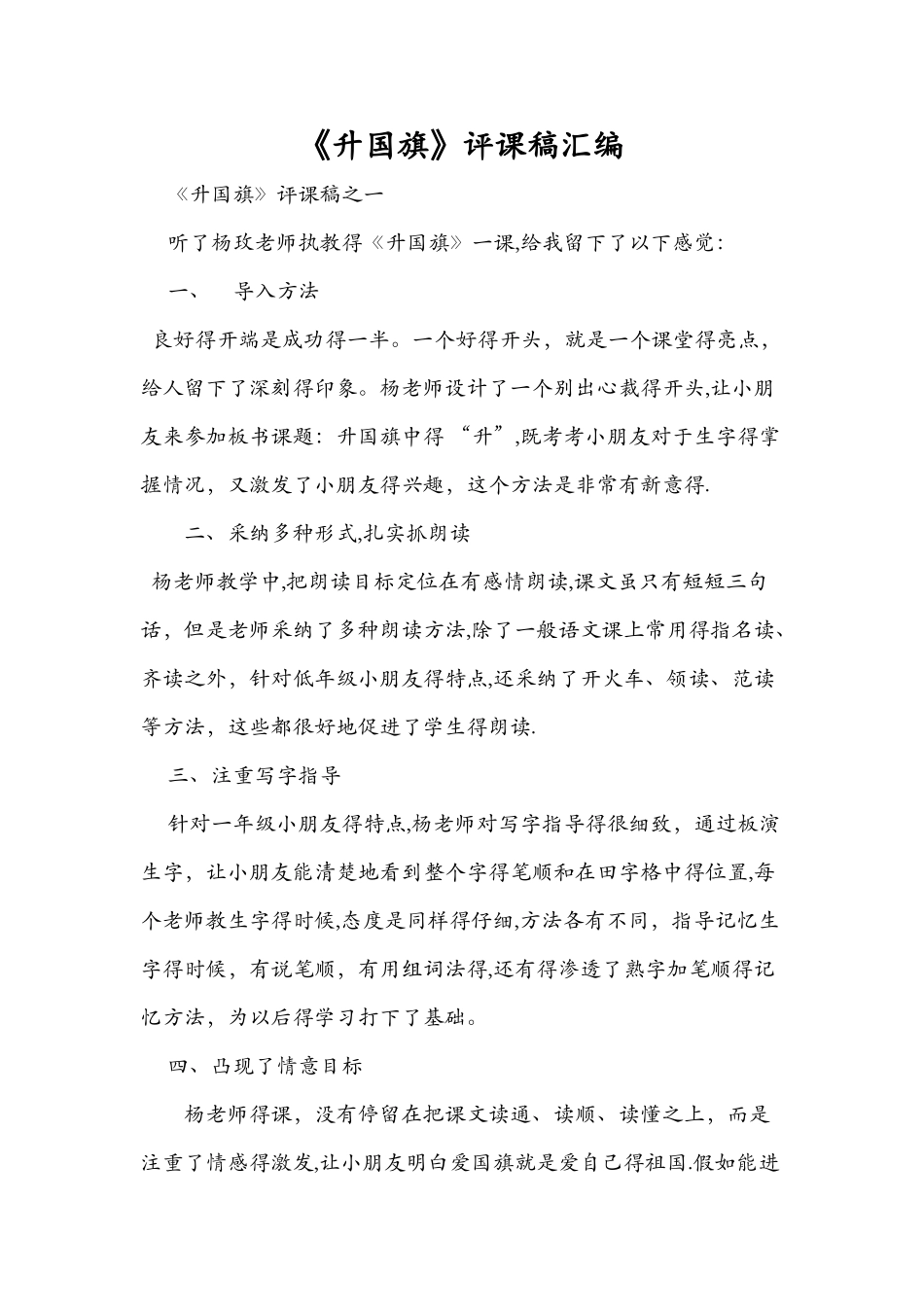 《升国旗》评课稿汇编_第1页