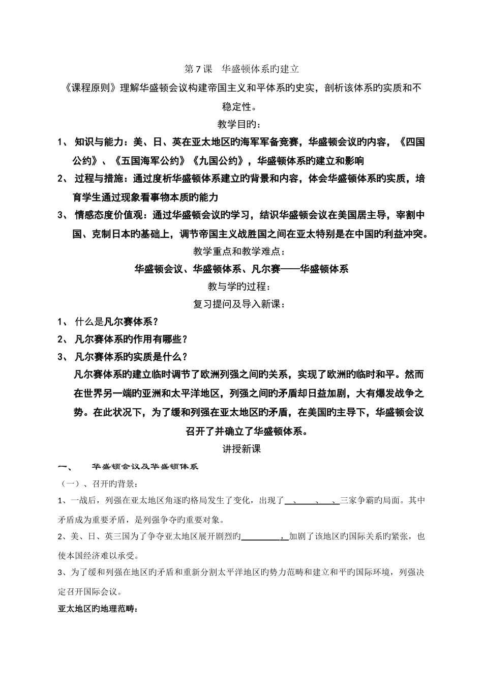 《华盛顿体系的建立》教案正式版_第1页